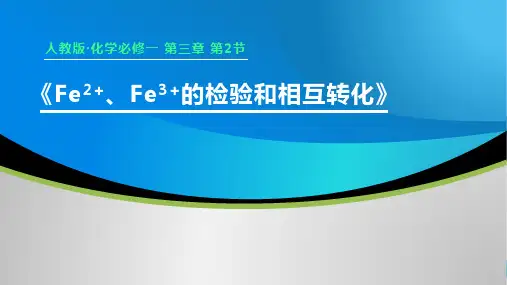 《Fe2+、Fe3+的检验和相互转化》说播课课件(全国高中化学优质课大赛获奖案例)