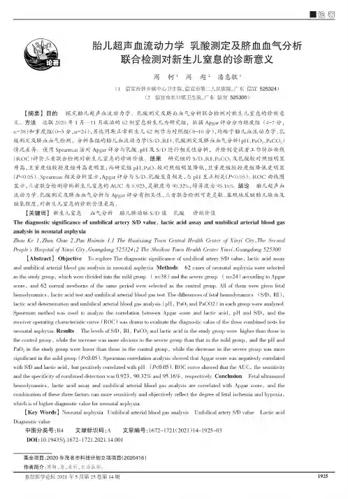 胎儿超声血流动力学 乳酸测定及脐血血气分析联合检测对新生儿窒息的诊断意义