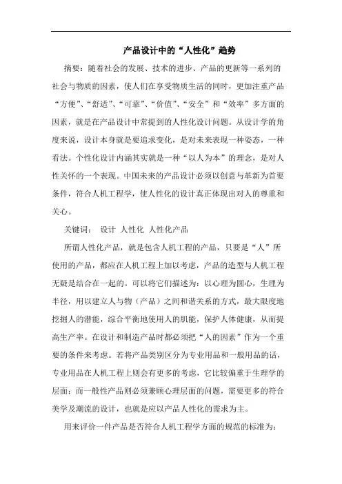 产品设计中的“人性化”趋势