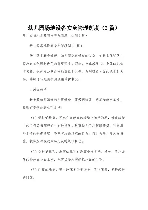 幼儿园场地设备安全管理制度(3篇)