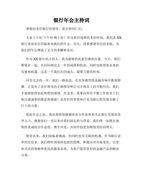 银行年会主持词