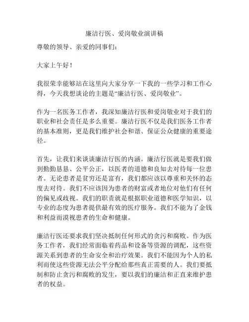 廉洁行医、爱岗敬业演讲稿