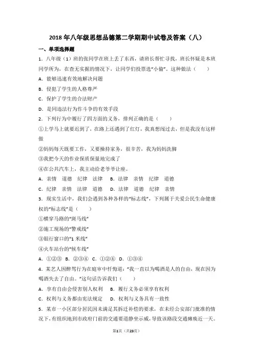 2018年八年级思想品德第二学期期中试卷及答案(八)