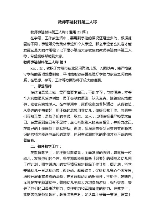 教师事迹材料第三人称（通用22篇）