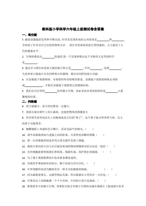 教科版小学科学六年级上册试卷含参考答案(5篇)