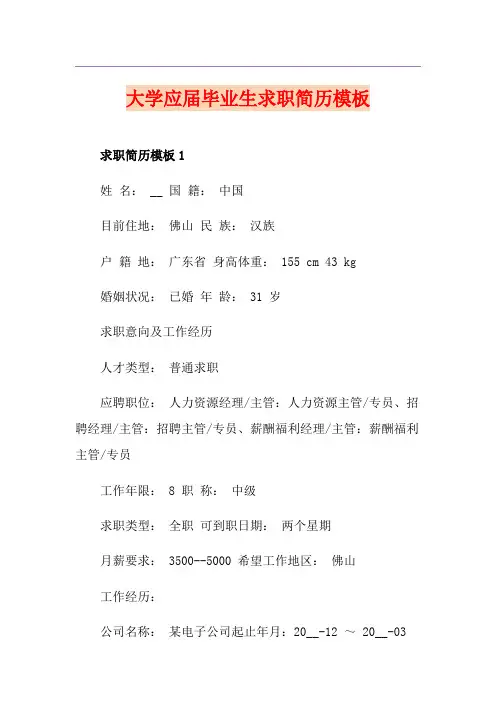 大学应届毕业生求职简历模板