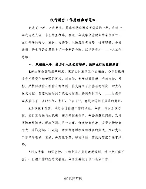 银行财务工作总结参考范本(8篇)