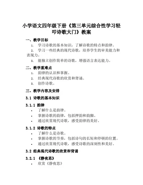小学语文四年级下册《第三单元综合性学习轻叩诗歌大门》教案