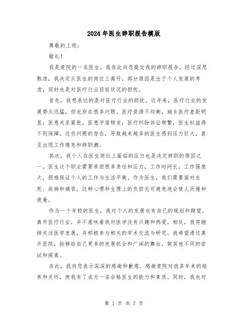 2024年医生辞职报告模版（5篇）