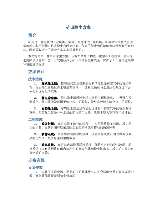 矿山除尘方案