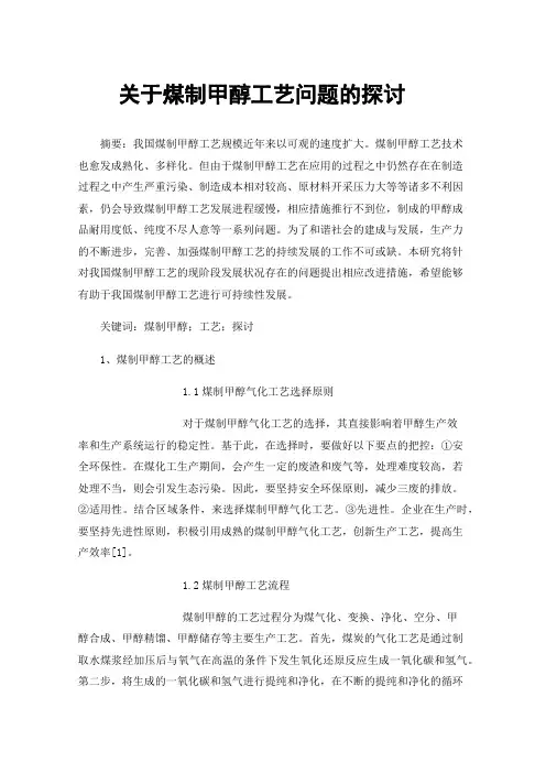 关于煤制甲醇工艺问题的探讨