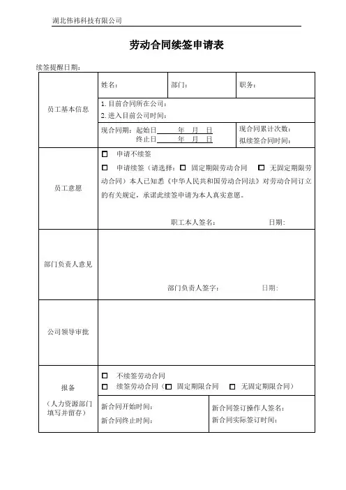 劳动合同续签申请表