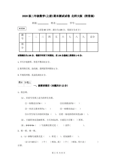 2020版二年级数学(上册)期末测试试卷 北师大版 (附答案)
