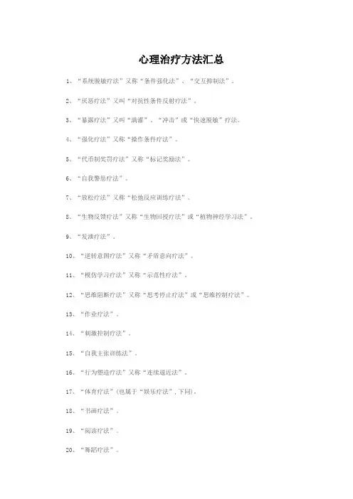 心理治疗方法汇总