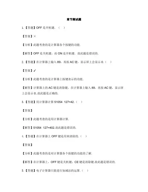 小学数学苏教版(2014秋)四年级下册第四章  用计算器计算单元复习-章节测试习题(2)