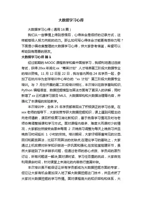 大数据学习心得（通用16篇）