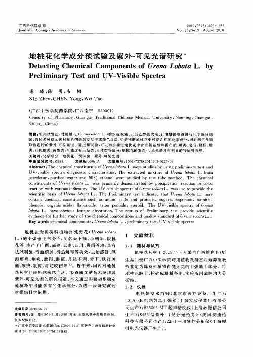 地桃花化学成分预试验及紫外-可见光谱研究