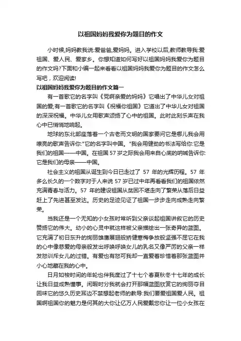 以祖国妈妈我爱你为题目的作文
