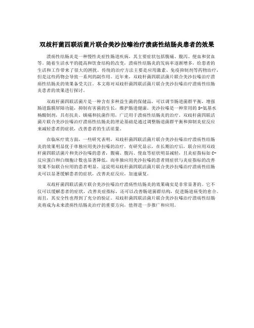 双歧杆菌四联活菌片联合美沙拉嗪治疗溃疡性结肠炎患者的效果