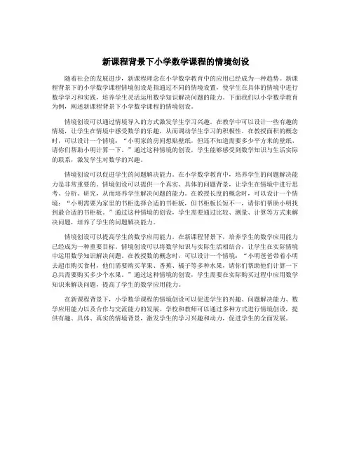 新课程背景下小学数学课程的情境创设