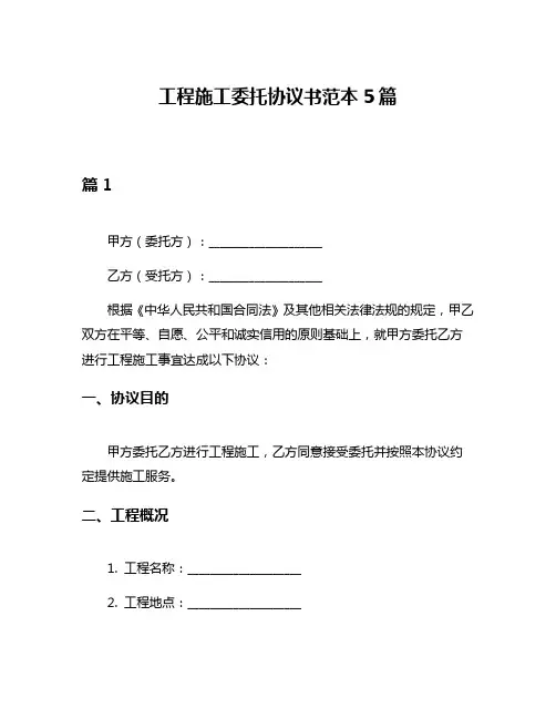 工程施工委托协议书范本5篇