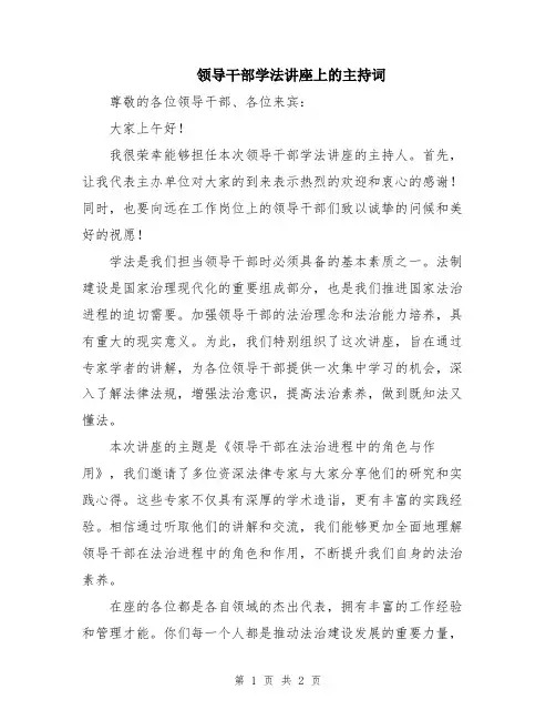 领导干部学法讲座上的主持词