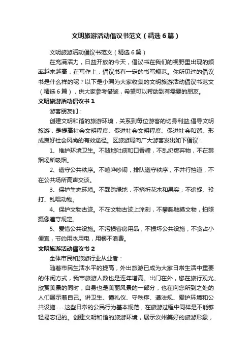 文明旅游活动倡议书范文（精选6篇）