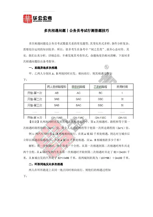 多次相遇问题丨公务员考试行测答题技巧