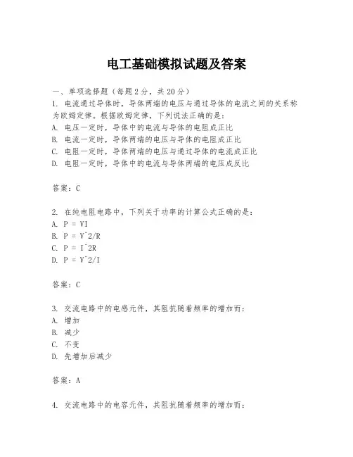 电工基础模拟试题及答案