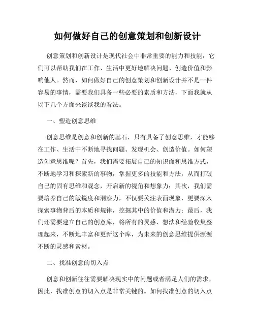 如何做好自己的创意策划和创新设计