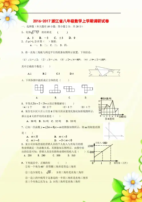 2016-2017浙江省八年级数学上学期调研试卷(附答案)