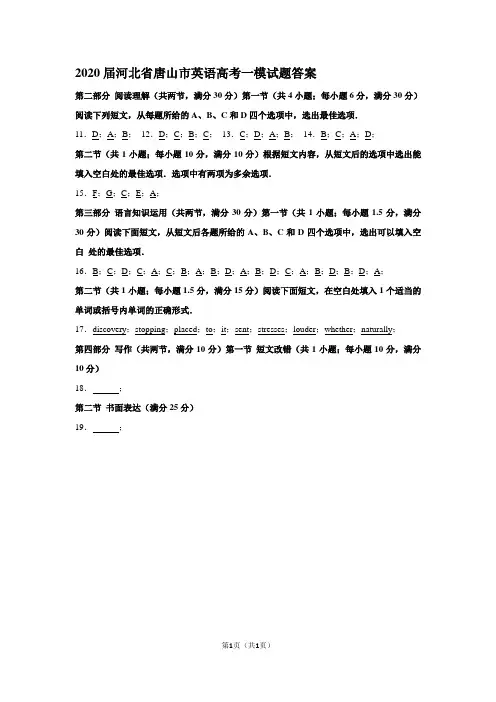 2020届河北省唐山市英语高考一模试题答案