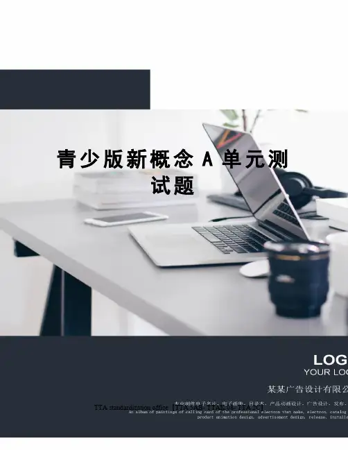 青少版新概念A单元测试题