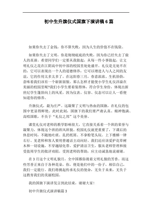 初中生升旗仪式国旗下演讲稿6篇