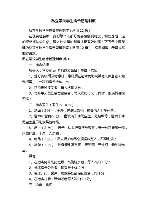 私立学校学生宿舍管理制度（通用12篇）