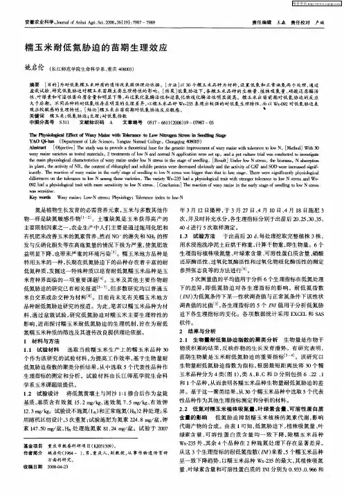 糯玉米耐低氮胁迫的苗期生理效应