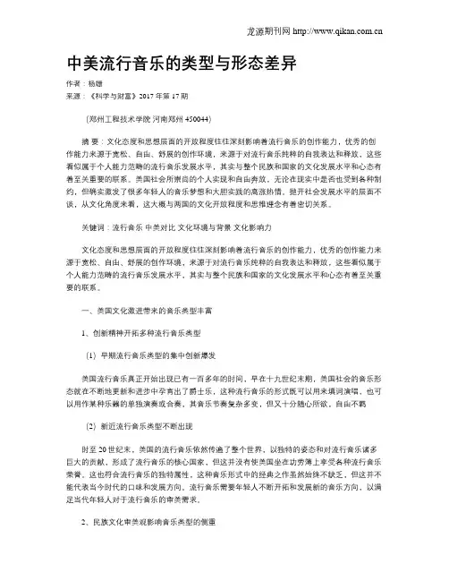 中美流行音乐的类型与形态差异