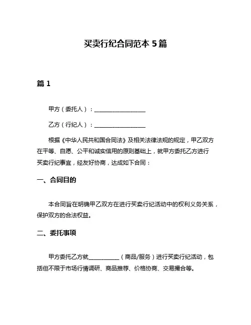 买卖行纪合同范本5篇