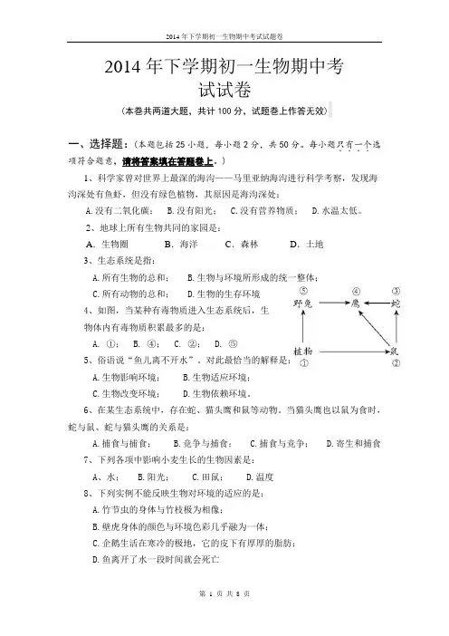 2014年下学期初一生物期中考试试卷