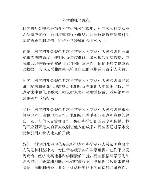 科学的社会规范