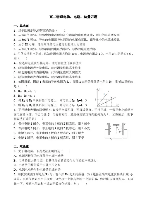高二物理电场、电路、动量练习题