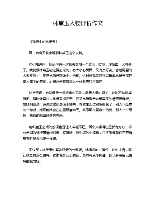 林黛玉人物评析作文