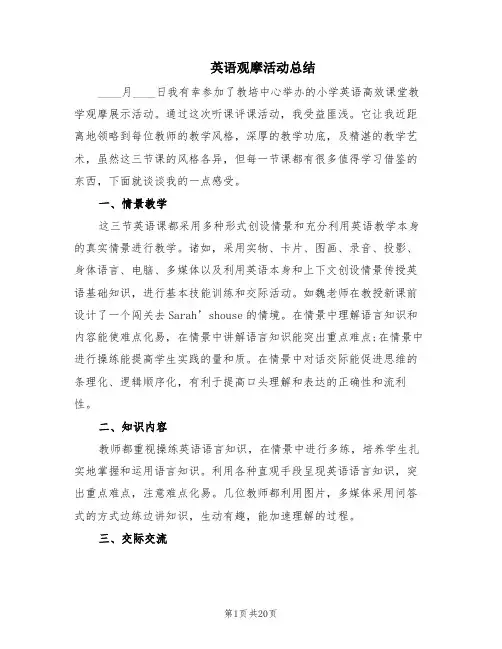英语观摩活动总结(6篇)