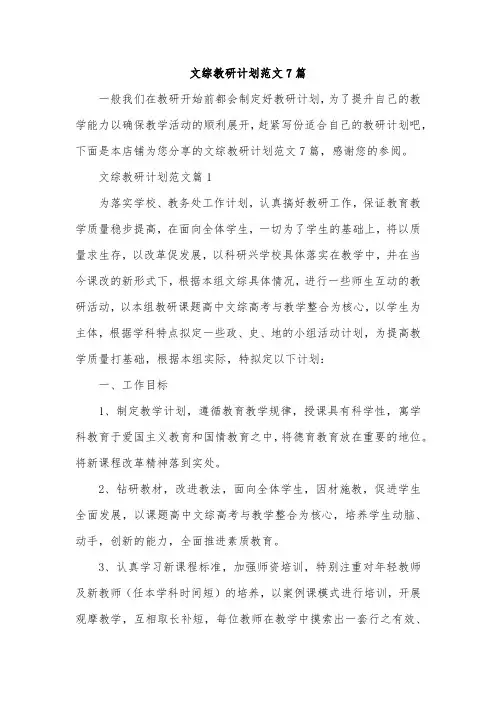 文综教研计划范文7篇