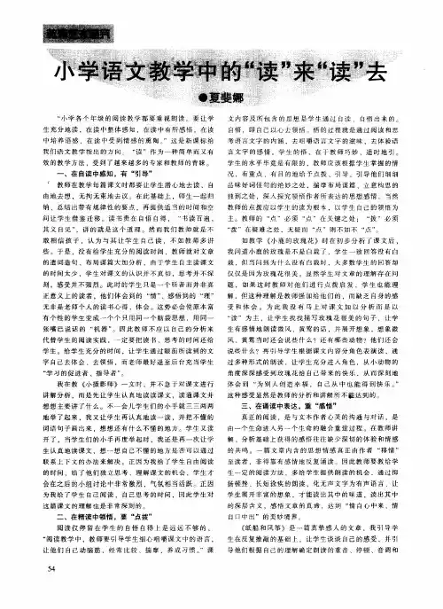小学语文教学中的“读”来“读”去