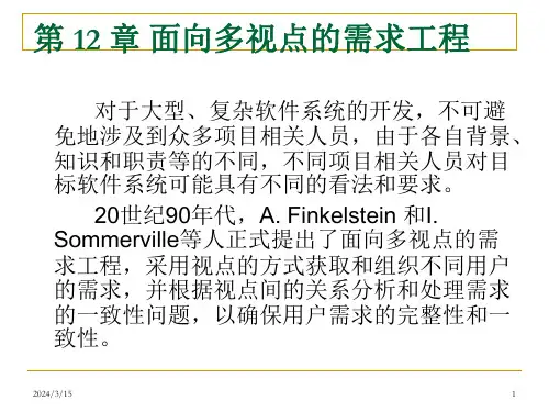 第12章面向多视点的需求工程ppt课件