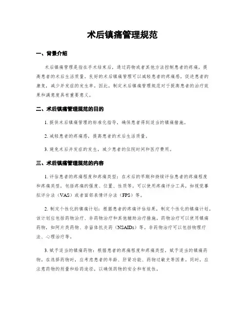 术后镇痛管理规范