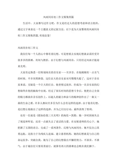 风雨同舟初三作文锦集四篇