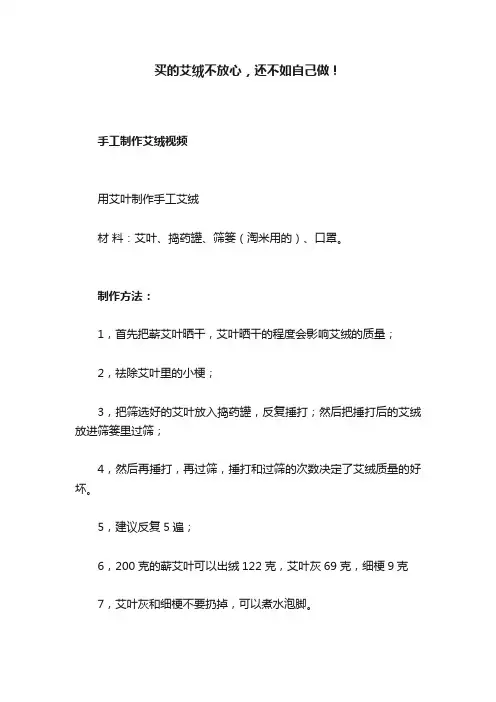 买的艾绒不放心，还不如自己做！
