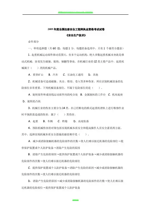 2009年度全国注册安全工程师考试试卷《安全生产技术》